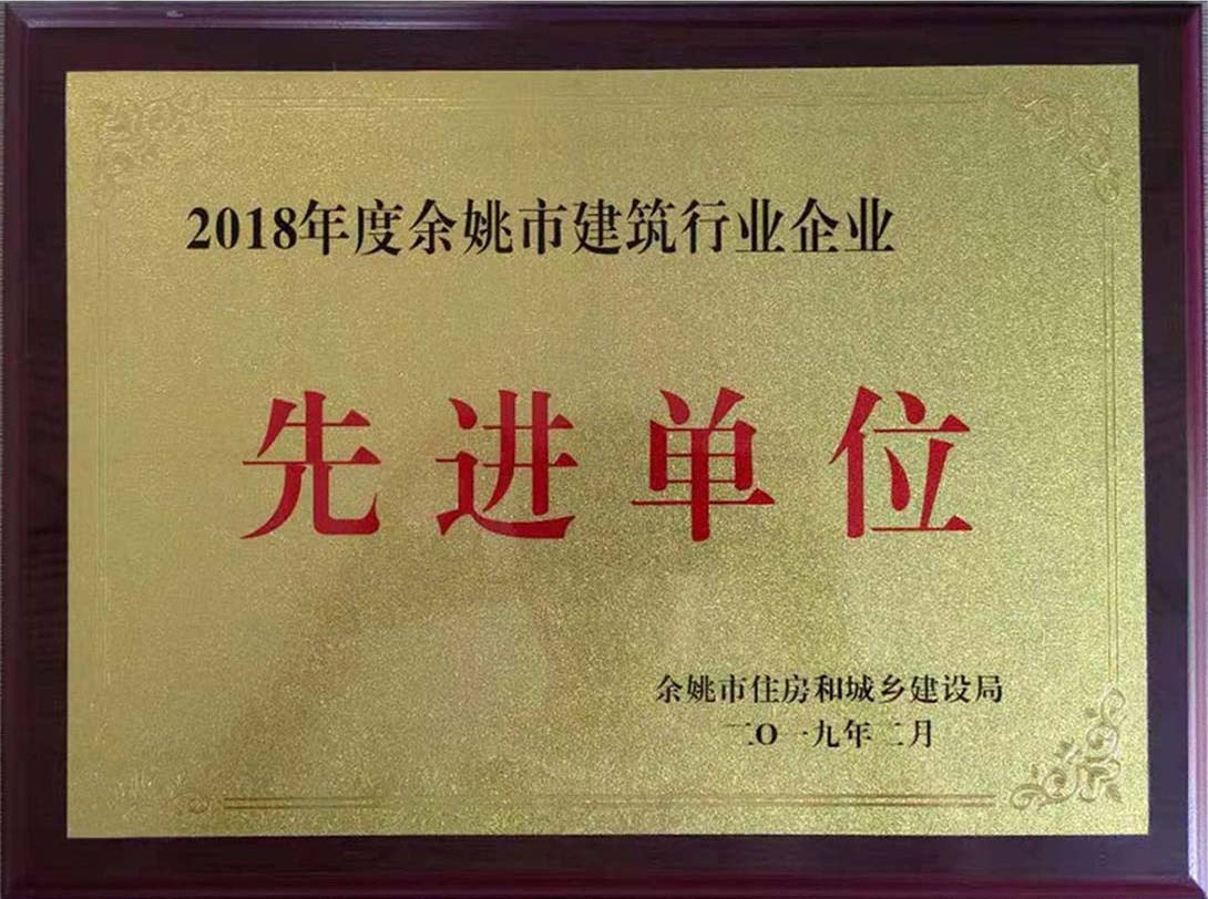 2018年度余姚市建筑行业企业先进单位